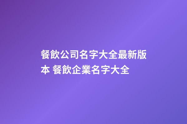 餐飲公司名字大全最新版本 餐飲企業名字大全